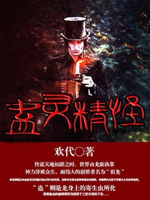 蛊精校