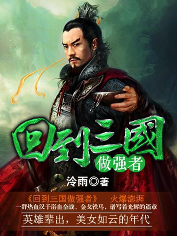 回到三国最后结局