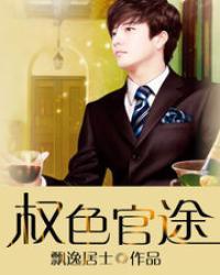 权色官场林东阳全文免费阅读下